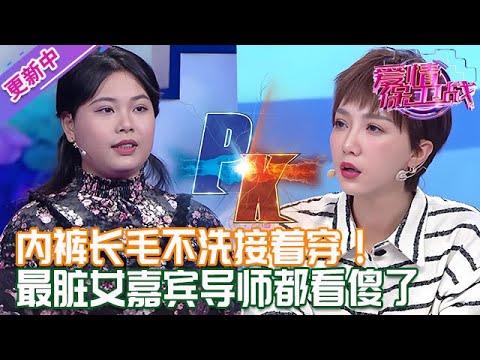 更新中【愛情保衛戰】最臟女嘉賓幹的事太狠了！內褲長毛了不洗接著穿，導師們徹底看傻眼了！#情感