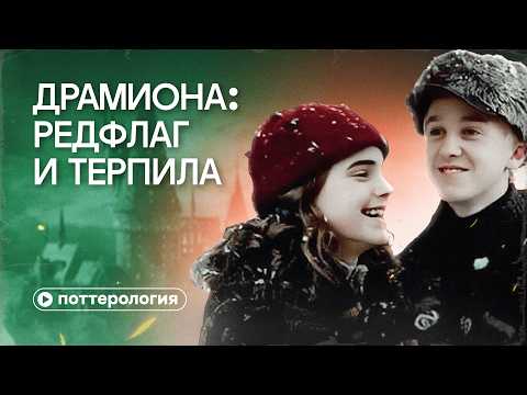 Dramione - A Guide to How Not to Build Relationships