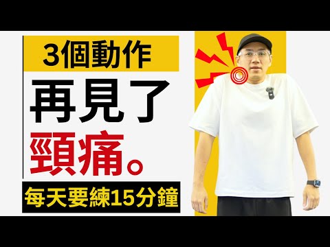不再輕易頸痛，每天保健頸椎關節，提升肩胛活動度！ #頸痛 #保健 #中年 #長者