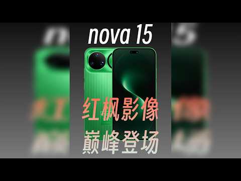 nova 15,红枫影像巅峰登场