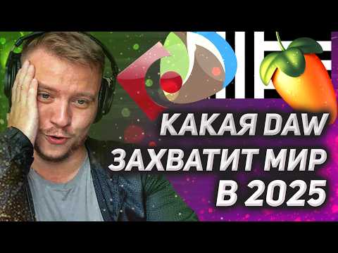 ТОП-DAW для продюсеров! Кто возьмет пальму первенства в 2025 году