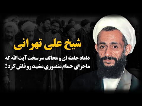 شیخ علی تهرانی ؛ داماد خامنه ای و مخـالف سرسخت آیت الله که ماجرای حمام منصوری مشهد رو فـاش کرد !