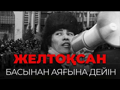 ЖЕЛТОҚСАН ЖАҢҒЫРЫҒЫ – кім қашан, қайда болды, кімдер ұйымдастырды?