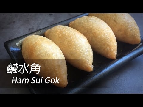 [English Sub] Ham Sui Gok | Dim Sum 101