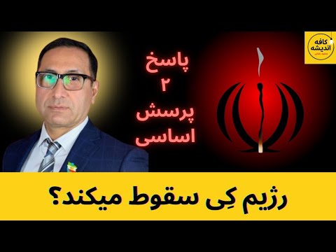 رژیم کِی سقوط می‌کند؟ چرا جمهوری اسلامی جنگ با اسرائیل را پررنگ میکند؟