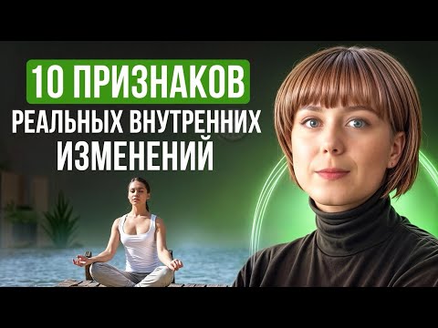 10 признаков реальных внутренних изменений.