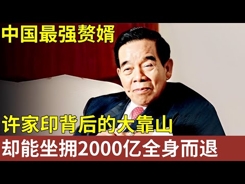 中国最强赘婿，许家印背后的大靠山，却能名利双收全身而退，靠周大福千金改命，家族坐拥2000亿【明星人物大揭秘】