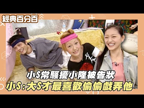 【經典百分百】小S常騷擾小隆被告狀 小S:大S才最喜歡偷偷戲弄他