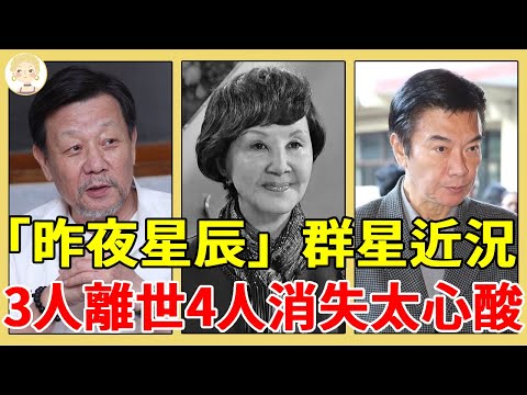 「昨夜星辰」群星近況，1個被玩弄慘成階下囚，1個忍7年無性婚姻與狗同睡，他們3人接連離世太心酸！#馬之秦#寇世勳#沈時華#張佩華#林淑容#一隻細細粒