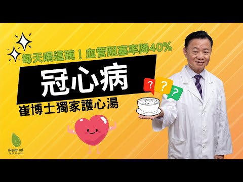每天喝這碗！血管阻塞率降40%｜崔博士獨家護心湯：田七+龍眼肉這樣喝最化瘀