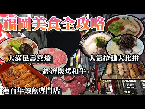 福岡自由行丨實測福岡人氣拉麵🍜丨暖暮vs博多一双vs元氣一杯丨高質壽喜燒人形町今半丨經濟九州黑毛和牛肉屋肉一丨水炊雞鍋華味鳥丨福岡美食