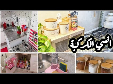 13 فكرة وهمية ‼️لترتيب المطبخ ‼️ وداعاً ترتيب المطبخ والكركبة ‼️وبمنظمات ببلاش‼️