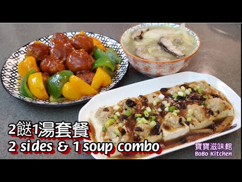 🎀2餸1湯套餐|用1磅半碎肉|好好餸快啲睇啦👍😋👏|2 sides 1 soup combo