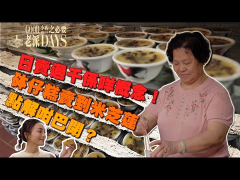 老派小店之必要 ｜ EP13 PT2 ｜ 日賣過千係咩概念！砵仔糕賣到米芝蓮點解咁巴閉？｜ 黎紀君 ｜ 中式糕點 ｜ 砵仔糕 ｜ 芝麻卷 ｜ 紅豆糕  ｜ 懷舊 ｜ HOY TV ｜ HOY 77