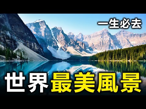 全世界最美的12個自然奇觀！一生必去看的人間仙境【大開眼界】