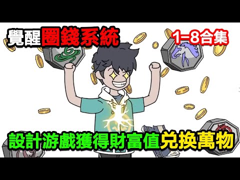 👉最新合集👈【沙雕動畫】覺醒圈錢系統，設計遊戲獲得財富值兌換萬物！#沙雕動畫#沙雕 #正經人不做沙雕事