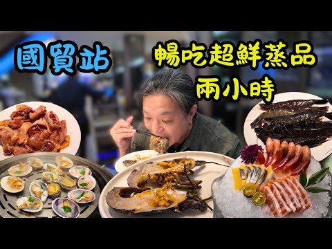 [Shenzhen Food, Shopping, and Fun] Qingpeng Seafood Steamer at Guomao Station: Super Fresh Seafoo...