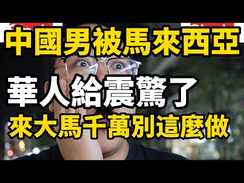 中國男子被馬來西亞華人給震驚了，警告中國人來了大馬千萬別對大馬華人這麼做