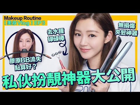 衛詩雅 Michelle Wai - 私伙扮靚神器大公開 膠原BB流失點算好？去水腫方法分享 無損傷夾髮神器  [ 美妝Vlog EP3 ]