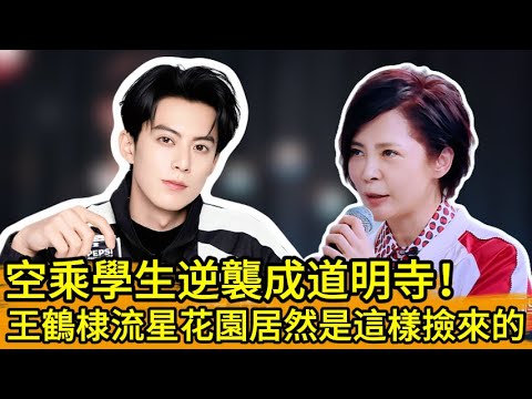 空乘學生逆襲成道明寺！王鶴棣《流星花園》機會居然是這樣撿來的！🔥👀#kpop #王嘉尔 #宋茜 #王鹤棣 #popidol  #王嘉爾 #宋茜 #王鶴棣#何炅#流星花園 #道明寺 #f4