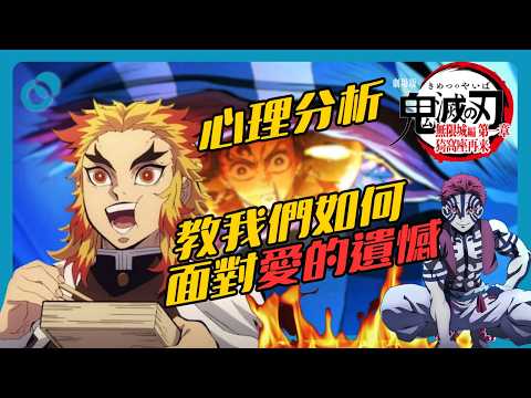 【難度★☆☆】猗窩座 X 炎柱心理分析 | 《鬼滅之刃》如何教我們面對愛的遺憾｜#五分鐘心理學