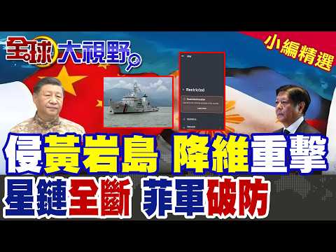 黃岩島電子柵欄現場! 菲律賓小型公務機遭中國降維打擊 星鏈信號全斷 瞬間變活靶 菲海警徹底破防.鬱悶無措!|【全球大視野】精華版 ‪‪@全球大視野Global_Vision