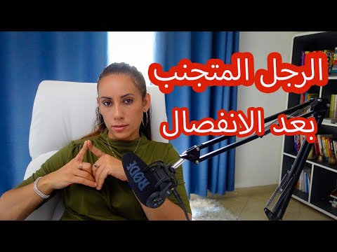 الرجل المتجنب ماذا بعد الانفصال Breakup with Avoidant man