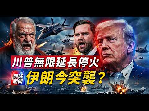 【深度觀察】驚爆!川普宣布對伊朗延長停火,竟未加期限;伊朗確認不出席會談;伊朗宣布今晚 8 點停火到期,突襲海灣國家?