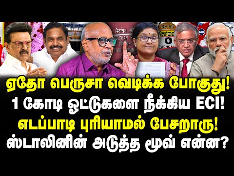 ஏதோ பெருசா வெடிக்க போகுது! 1 கோடி ஓட்டுகளை நீக்கிய ECI! ஸ்டாலினின் அடுத்த மூவ் என்ன? Journalist Mani