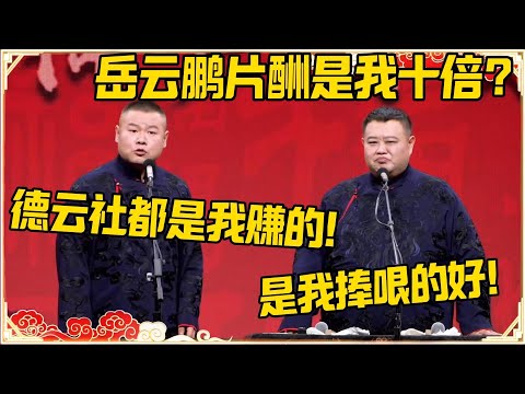 孙越：岳云鹏片酬是我十倍？岳云鹏：德云社钱都是我赚的！孙越：是我捧哏捧的好！！！#德云社 #岳云鹏 #孙越 #郭麒麟 #于谦 #郭德纲 #相声 #岳雲鵬