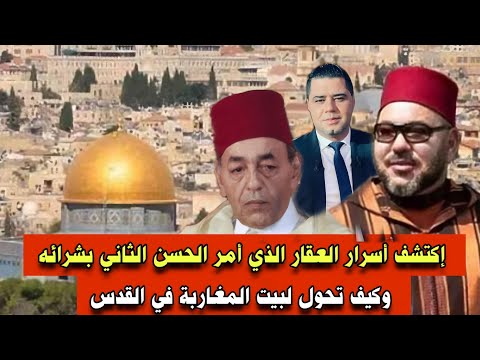 إكتشف أسرار العقار الذي أمر الحسن الثاني بشرائه وكيف تحول لبيت المغاربة في القدس