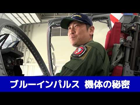 【解説】ブルーインパルス　江尻隊長によるT-4機体解説
