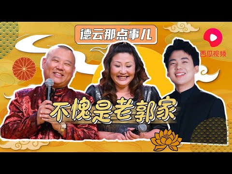 Is Guo Degang red inevitable? Look at his family will know