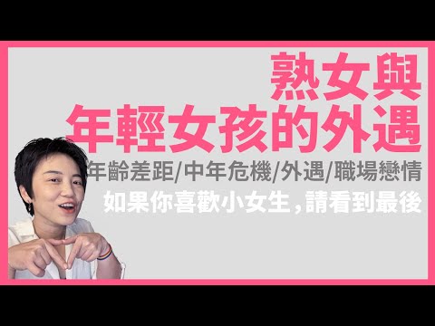 愛上年輕女孩的事情：婚外情，年齡差距，女同性戀，職場戀情 | Tammy 純聊天
