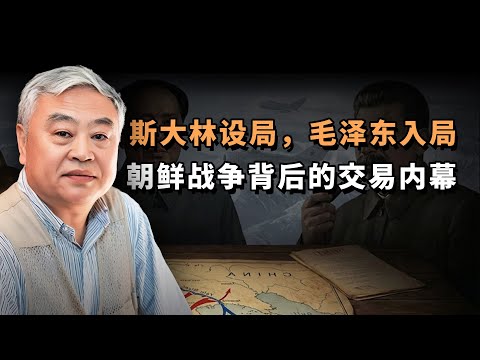 沈志华：中国出兵朝鲜的原因和结果|冷战史专题2
