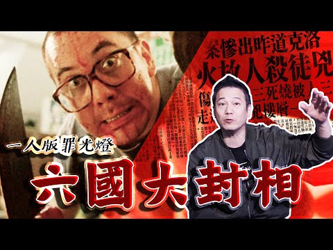 【六國大封相】灣仔駱克道兇殺案｜一人版罪光燈｜乜乜棠水舖