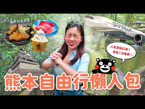 【九州旅遊】（上）熊本二日遊請照抄😎 阿蘇火山、高千穗區「避雷指南」‼️ 熊本市區｜白川水源｜高千穗峽｜高千穗小火車｜神級平價串燒推薦🍗