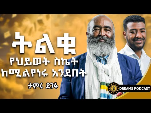 በግል አውሮፕላን አለምን ዞሬ የተማርኩት እውነት | Mr. Tameru Degefu | @DawitDreams