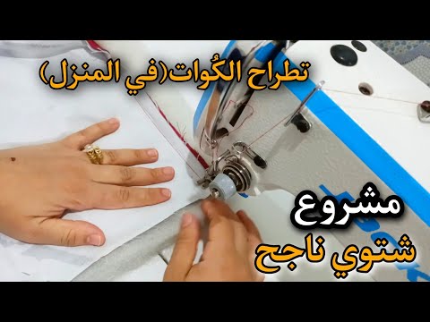 مشاريع شتويه ناجحة⛈️ خياطة وتطراح (الكُوات)في المنزل بطريقة سهلة وسريعة