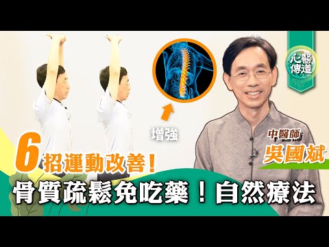 【醫道心傳】🌟骨質疏鬆免吃藥！3食譜補鈣、強壯筋骨6運動活化骨細胞 刺激骨密度 遠離跌倒骨折風險 增強骨強度 延緩骨質疏鬆 增加小腿肌力| 素食 |吳國斌 |#綠色東方