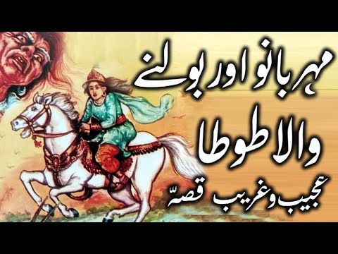 Meher Bano Aur Bolne Wale Totay Ka Qissa || Urdu Hindi Moral Story