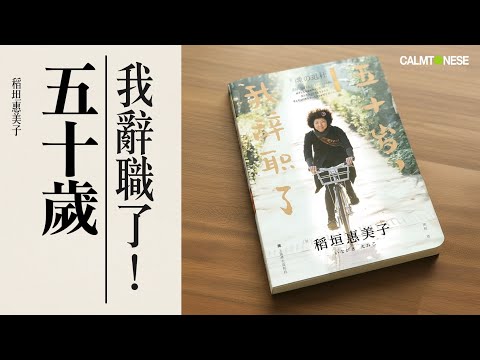【自我成長】五十歲我辭職了｜裸辭只因一個原因｜可能我們是同一類人｜背後秘密｜你被公司綁架了嗎？｜稻垣惠美子｜五十歲的我，現在 ! 充滿希望 |