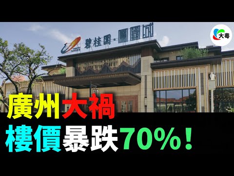 大禍！廣州樓價，暴跌七成！新塘業主4年降37次，心態徹底崩！二手慘，壹手更慘！廣州樓市太黑暗！韭菜們血本無歸，傾家蕩產，心碎壹地！