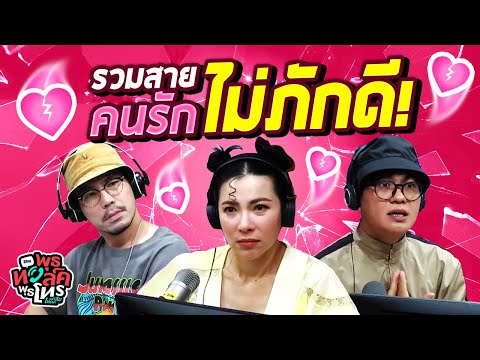 รวมสายคนรักไม่ภักดี! | Highlight พุธทอล์คพุธโทร