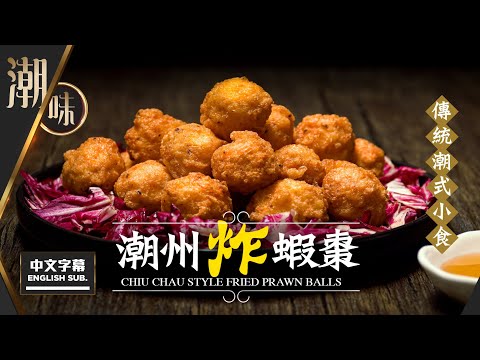 【麻煩哥】😈潮州 蝦棗 Chiu Chau Fried Prawn Balls | (⭐中文字幕 / Eng Sub.⭐)  潮汕新年必食之選👍。如何打出富彈性蝦膠？入口即講「好好責😋 (潮語)🥰！」