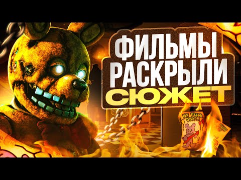 ВЕСЬ СЮЖЕТ КИНОВСЕЛЕННОЙ FNAF | Хронология Five Nights at Freddy"s