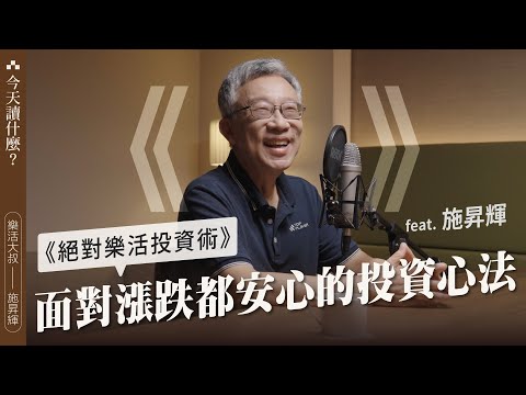 樂活大叔施昇輝分享《絕對樂活投資術》，面對漲跌都安心的無憂投資心法｜今天讀什麼