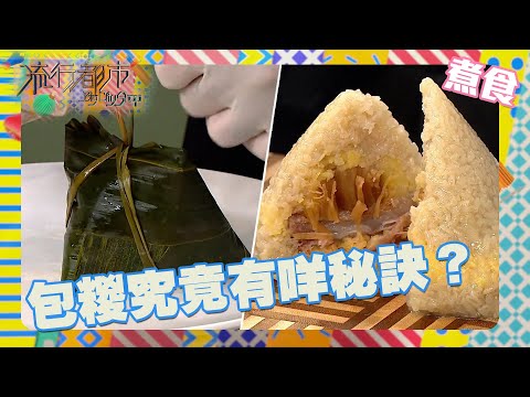 流行都市｜包糉究竟有咩秘訣？｜保哥｜鹹肉糉