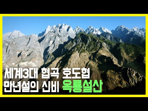 광활한 자연의 땅, 중국 호도협 & 옥룡설산 (KBS_2010.02.28.방송)