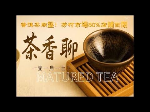 芳村茶業市場倒閉潮!普洱茶金融泡沫破裂,背後原因大揭秘|普洱茶投資陷阱